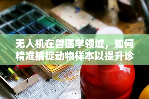 无人机在兽医学领域，如何精准捕捉动物样本以提升诊断精度？
