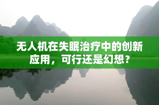 无人机在失眠治疗中的创新应用，可行还是幻想？