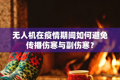 无人机在疫情期间如何避免传播伤寒与副伤寒？