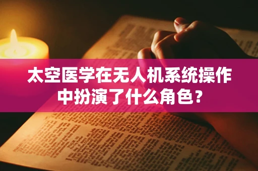 太空医学在无人机系统操作中扮演了什么角色？