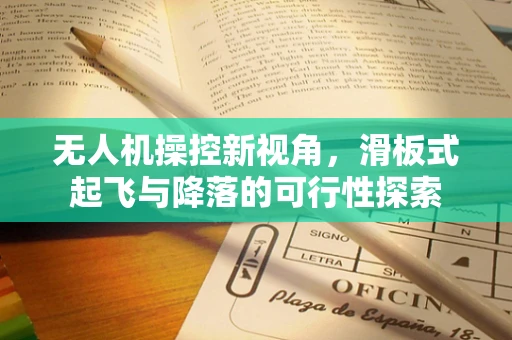 无人机操控新视角，滑板式起飞与降落的可行性探索