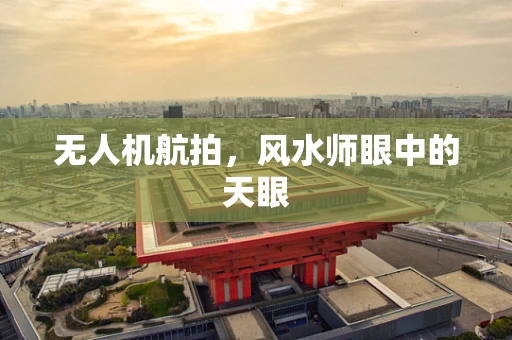 无人机航拍，风水师眼中的天眼