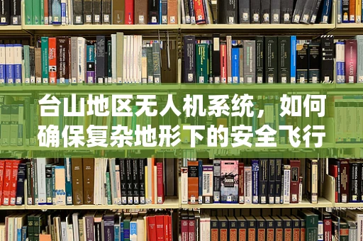 台山地区无人机系统，如何确保复杂地形下的安全飞行？