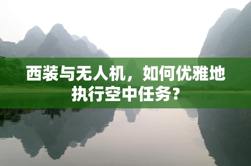 西装与无人机，如何优雅地执行空中任务？
