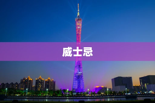 威士忌