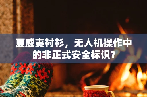 夏威夷衬衫，无人机操作中的非正式安全标识？