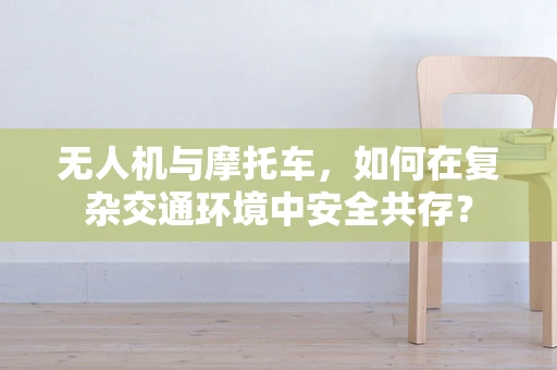 无人机与摩托车，如何在复杂交通环境中安全共存？