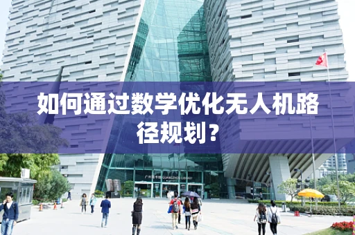 如何通过数学优化无人机路径规划？