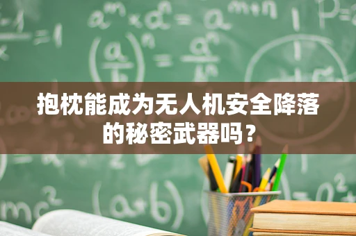 抱枕能成为无人机安全降落的秘密武器吗？