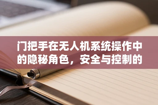门把手在无人机系统操作中的隐秘角色，安全与控制的微妙平衡