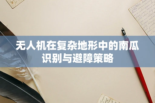 无人机在复杂地形中的南瓜识别与避障策略