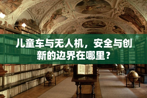 儿童车与无人机，安全与创新的边界在哪里？