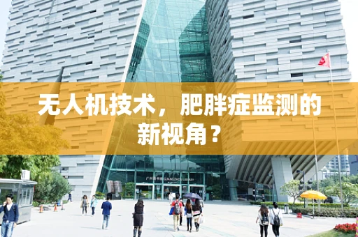 无人机技术，肥胖症监测的新视角？