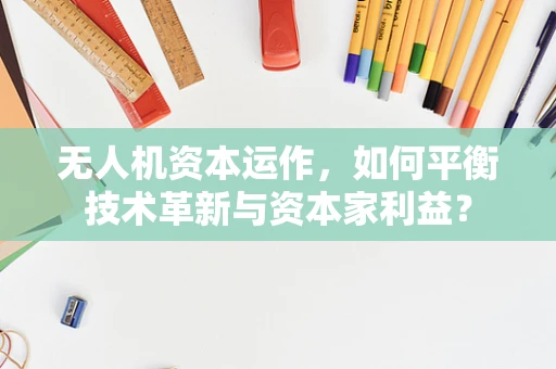 无人机资本运作，如何平衡技术革新与资本家利益？