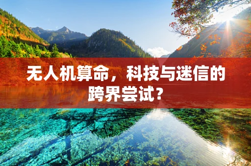 无人机算命，科技与迷信的跨界尝试？