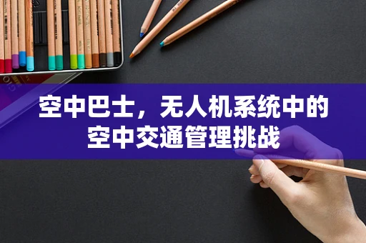 空中巴士，无人机系统中的空中交通管理挑战