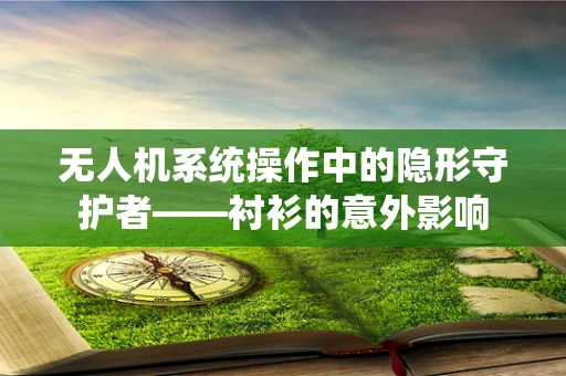 无人机系统操作中的隐形守护者——衬衫的意外影响