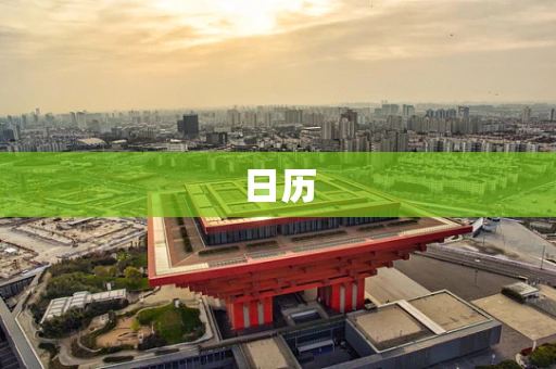 日历