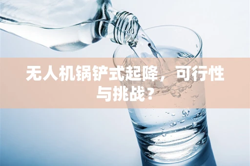 无人机锅铲式起降，可行性与挑战？