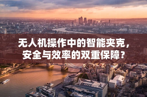 无人机操作中的智能夹克，安全与效率的双重保障？