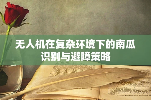 无人机在复杂环境下的南瓜识别与避障策略