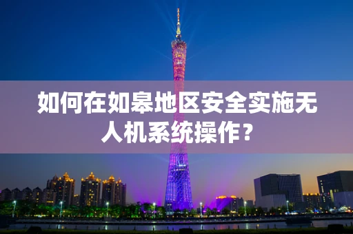 如何在如皋地区安全实施无人机系统操作？