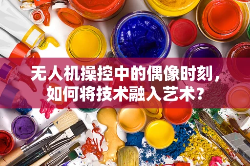 无人机操控中的偶像时刻，如何将技术融入艺术？