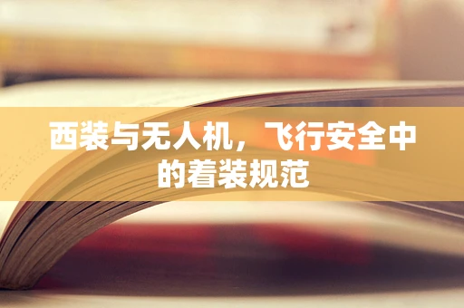 西装与无人机，飞行安全中的着装规范