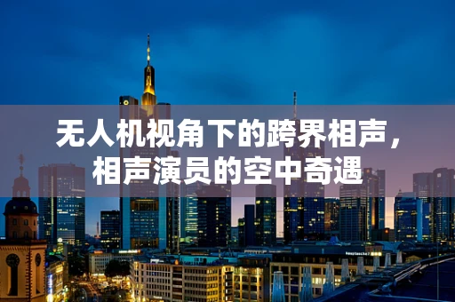 无人机视角下的跨界相声，相声演员的空中奇遇