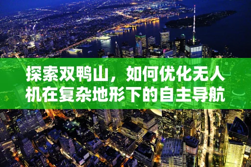 探索双鸭山，如何优化无人机在复杂地形下的自主导航？