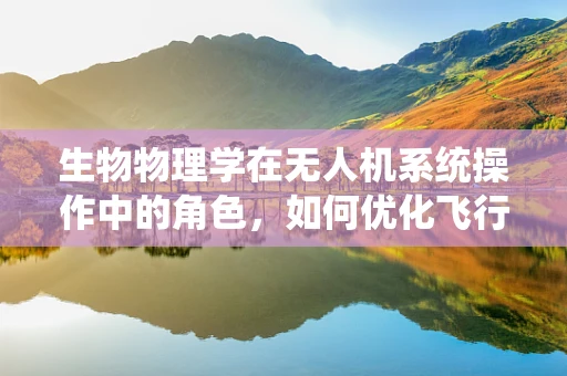 生物物理学在无人机系统操作中的角色，如何优化飞行路径以提升生态监测效率？