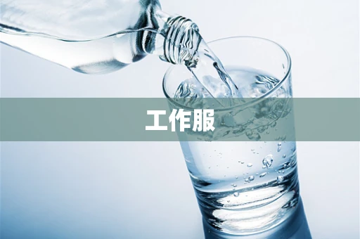 工作服