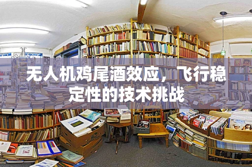 无人机鸡尾酒效应，飞行稳定性的技术挑战