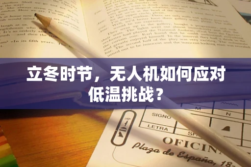 立冬时节，无人机如何应对低温挑战？
