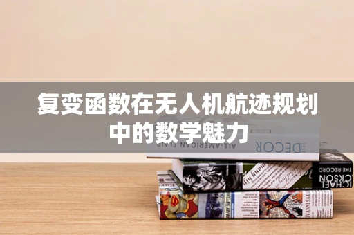 复变函数在无人机航迹规划中的数学魅力
