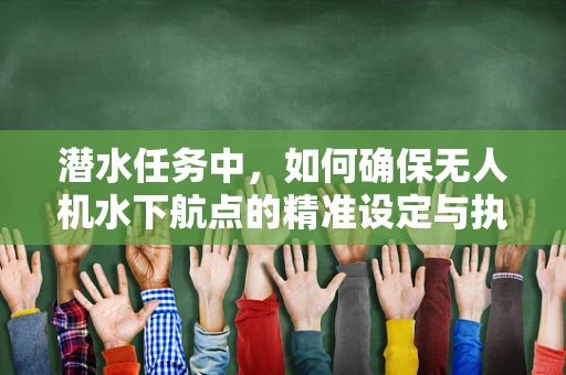 潜水任务中，如何确保无人机水下航点的精准设定与执行？