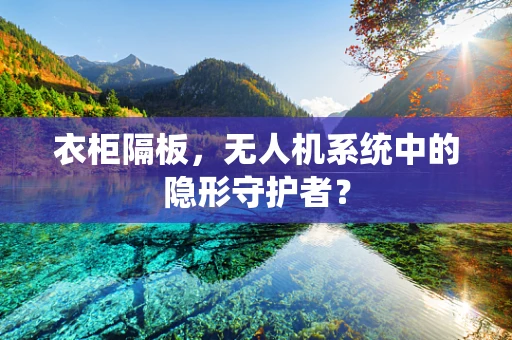 衣柜隔板，无人机系统中的隐形守护者？