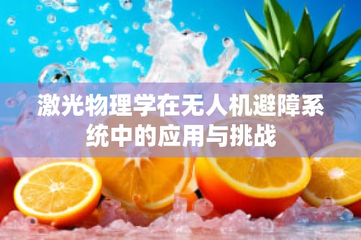 激光物理学在无人机避障系统中的应用与挑战