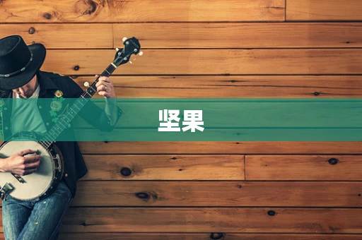 坚果