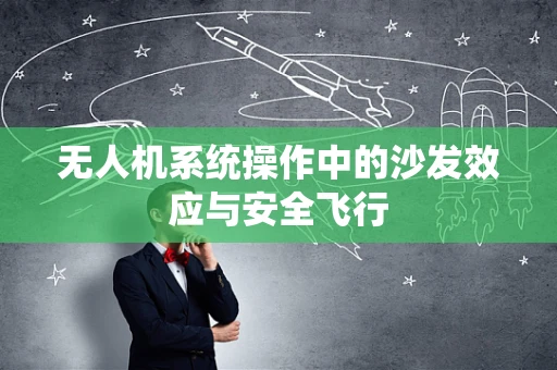 无人机系统操作中的沙发效应与安全飞行
