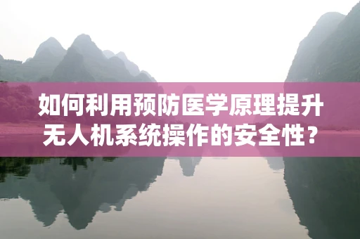如何利用预防医学原理提升无人机系统操作的安全性？
