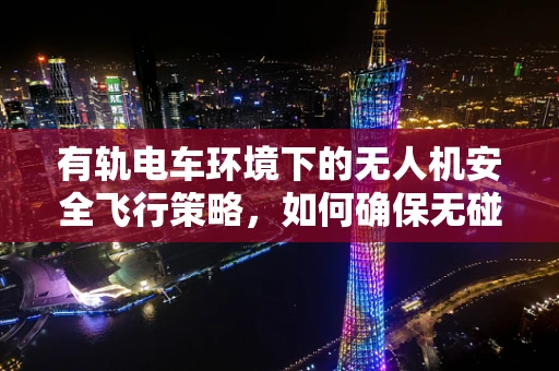 有轨电车环境下的无人机安全飞行策略，如何确保无碰撞？