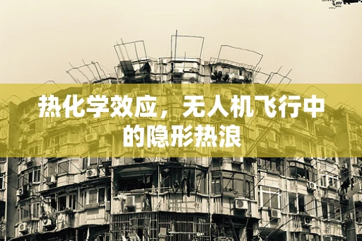 热化学效应，无人机飞行中的隐形热浪