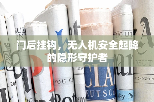 门后挂钩，无人机安全起降的隐形守护者