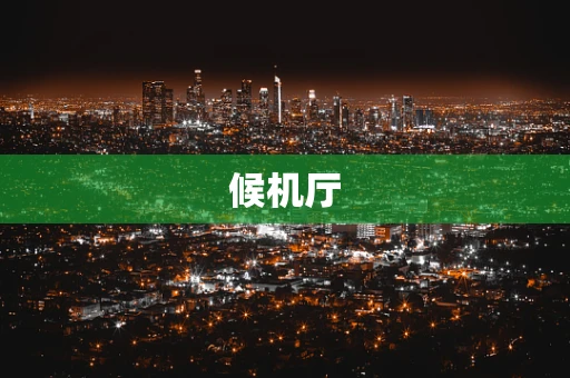 候机厅