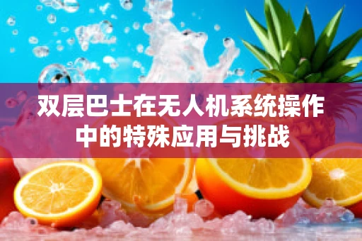 双层巴士在无人机系统操作中的特殊应用与挑战