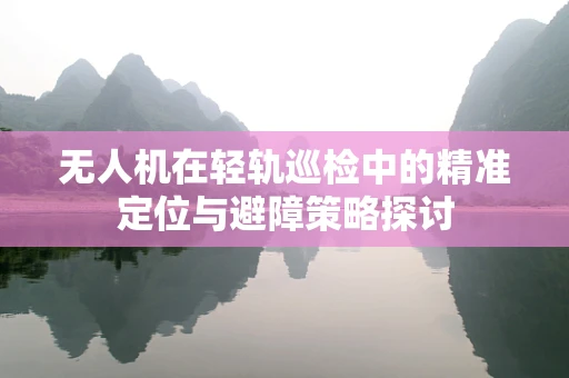 无人机在轻轨巡检中的精准定位与避障策略探讨