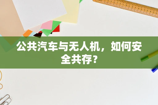 公共汽车与无人机，如何安全共存？