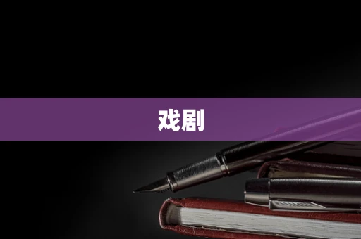 戏剧