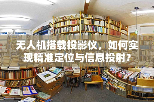 无人机搭载投影仪，如何实现精准定位与信息投射？